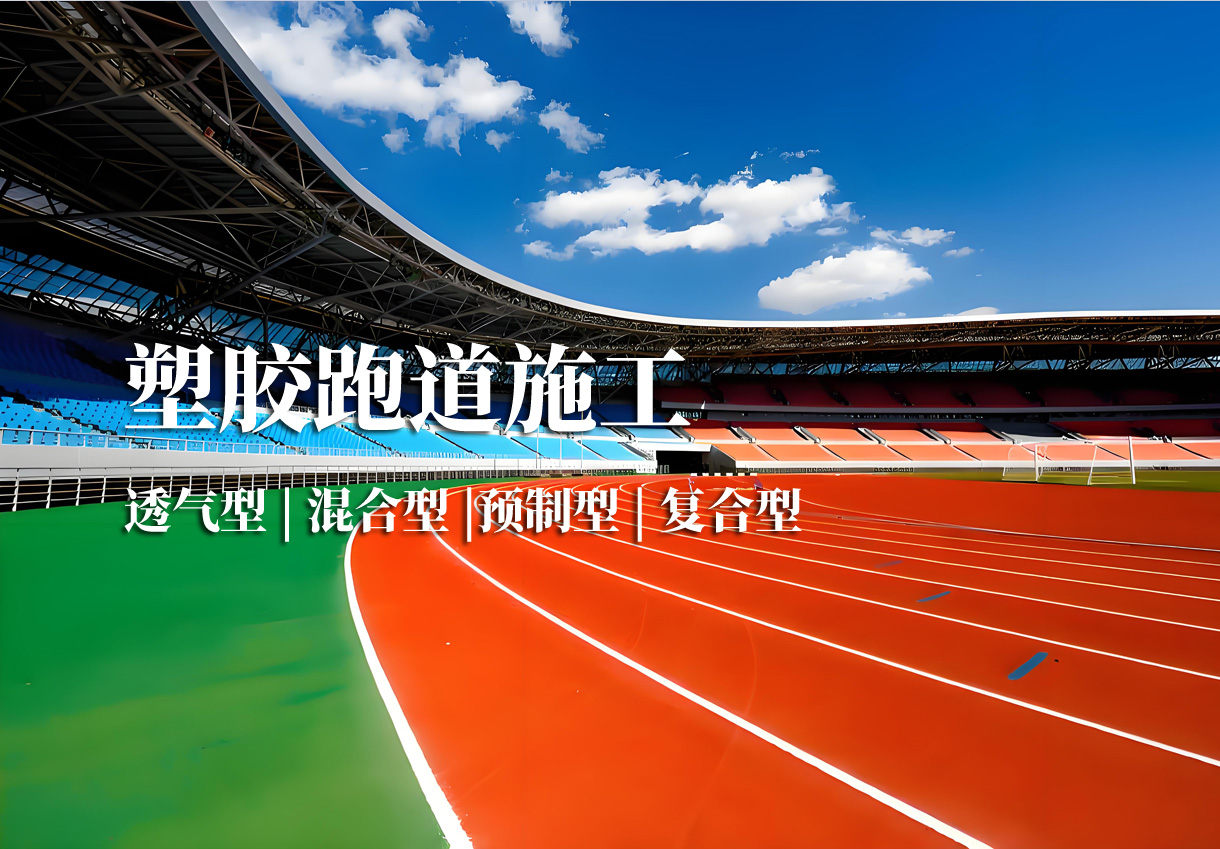 塑胶跑道施工