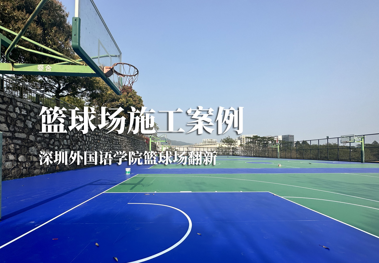 篮球场建设施工